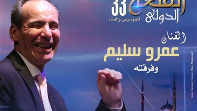 موعد وتفاصيل حفل المايسترو عمرو سليم في مهرجان القلعة الدولي 33