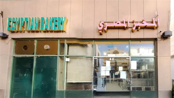 المخبز المصري