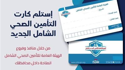 تعرف على آلية الحصول على الكارت الجديد لمنظومة التأمين الصحي الشامل داخل 46 وحدة صحية بأسوان