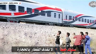 النقل تناشد المواطنين المشاركة في التوعية من مخاطر ظاهرة رشق الأطفال للقطارات بالحجارة
