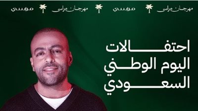 تامر عاشور يحيي حفلًا غنائيًا 19 سبتمبر المقبل في مراسي ضمن احتفالات اليوم الوطني السعودي