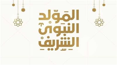 حكم عمل الولائم فرحًا بقدوم ذكرى المولد النبوي.. الإفتاء توضح