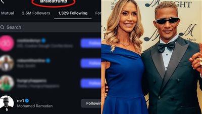 لارا ترامب تبدأ في متابعة محمد رمضان على إنستجرام