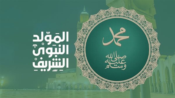 المولد النبوي