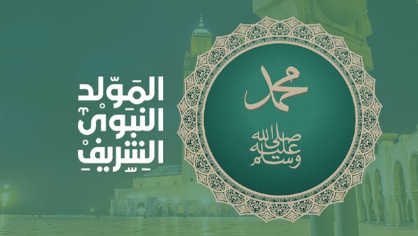 المولد النبوي 