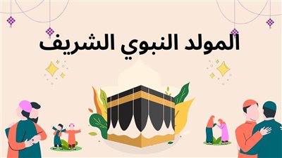 قصة المولد النبوي للأطفال بالصور والفيديو.. احكيها لأطفالك حالا