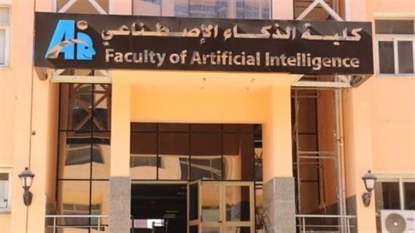 كلية الذكاء الاصطناعي