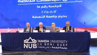  مجلس الجامعات الخاصة يوافق على إنشاء كلية الحقوق بجامعة اللوتس ويقر تخرج طلاب الصيدلة دفعة 2025