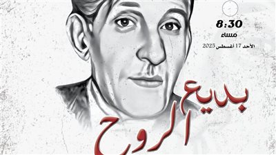 بديع الروح.. المركز القومي للمسرح والموسيقى يحتفل بذكرى ميلاد بديع خيري