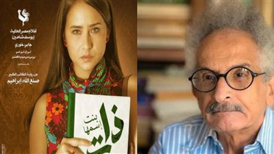 ذات.. رواية لـ صنع الله إبراهيم أصبحت أيقونة وحقق مسلسلها نجاحًا كبيرًا