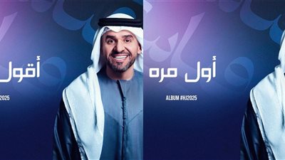 حسين الجسمي يطرح أغنيتي أول مرة وأقول إهدا من ألبوم HJ2025