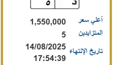  ف 5.. لوحة مرور مميزة بسعر يصل إلى 1.5 مليون جنيه
