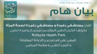 إدارة مستشفى رفيدة تنفي الادعاءات الباطلة المتداولة على السوشيال ميديا 