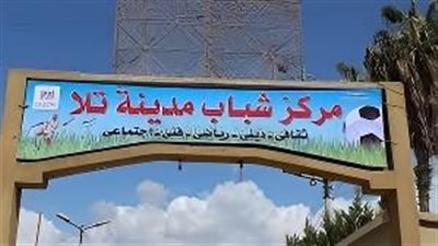 بعد قرار الاستبعاد من وزير الرياضة.. مجلس إدارة مركز شباب تلا يتقدم باستقالة جماعية
