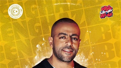 21 أغسطس.. تامر عاشور يحيي حفله الأول في ليبيا ضمن مهرجان صيف بنغازي