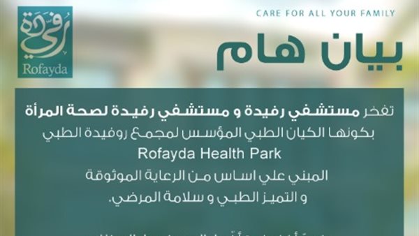 بيان مستشفى رفيدة