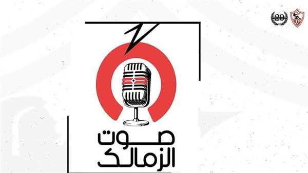 راديو صوت الزمالك