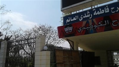 مصدر بمحافظة القاهرة عن إزالة مسرح فاطمة رشدي: كان خرابة ومقفول من سنين