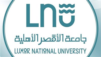 جامعة الأقصر الأهلية تعلن نتائج القبول في المرحلة الثالثة الاثنين المقبل