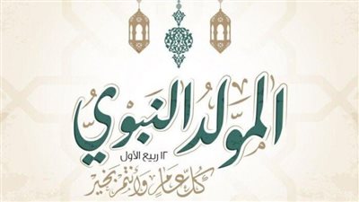 بالصور والكلمات.. أحدث رسائل تهنئة بالمولد النبوي الشريف مكتوبة وجاهزة