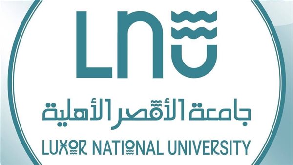 جامعة الأقصر الأهلية