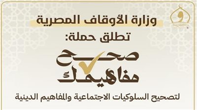 متحدث الأوقاف: مبادرة «صحح مفاهيمك» ترصد أبرز السلوكيات السلبية في المجتمع