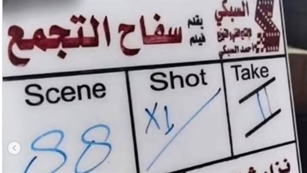 كلاكيت فيلم سفاح