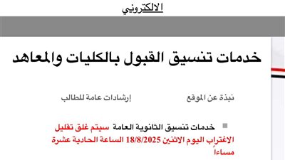 يتبقى ساعتان.. التعليم العالي تعلن موعد غلق موقع التنسيق لمرحلة تقليل الاغتراب 