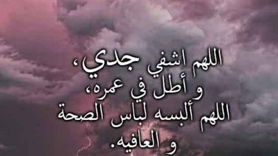 دعاء للجد المريض بالصحة وطول العمر.. أدعية الأحفاد للبِر والإحسان بالأجداد