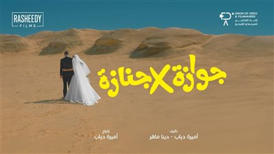 قبل عرضه في السينمات.. التفاصيل الكاملة لـ فيلم جوازة في جنازة لـ نيللي كريم