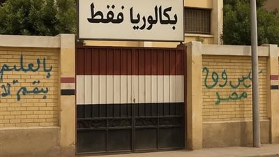 رغم تحذيرات التعليم.. شكاوى من مدارس بالجيزة تواصل إجبار الطلاب على نظام البكالوريا