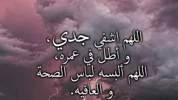 دعاء للجد المريض