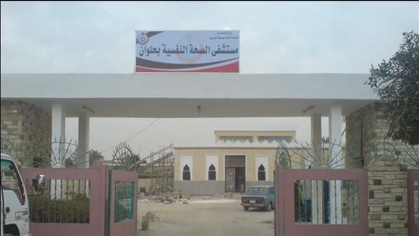 مستشفى حلوان للصحة