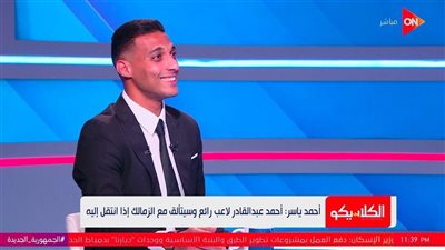 أحمد ياسر: فشل انتقال أسامة فيصل للأهلي بسبب ميول زملكاوية.. وأنا أفضل من كهربا والشحات 