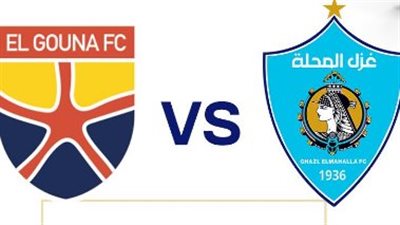غزل المحلة يلاقي الجونة في الدوري الممتاز اليوم