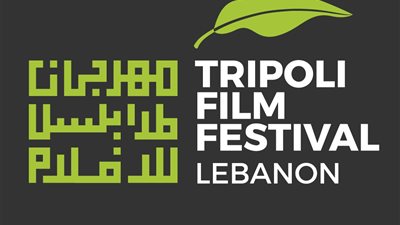 موعد انطلاق فعاليات الدورة الـ12 من مهرجان طرابلس السينمائي 