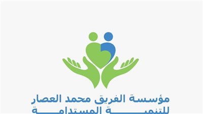 تدشين مؤسسة الفريق محمد العصار للتنمية المستدامة