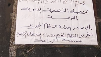 لافتة تثير الجدل لإلزام أولياء الأمور والطلاب على نظام البكالوريا أو التحويل من المدرسة.. والتعليم تحذر 