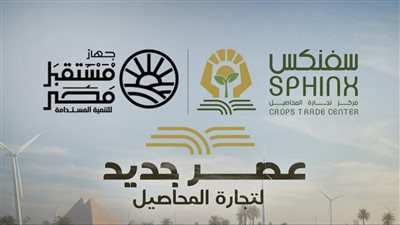 ترسيخًا لدوره التنموي.. جهاز مستقبل مصر يدشن مركز سفنكس لتجارة المحاصيل