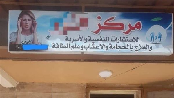 مركز نفسي بدون ترخيص