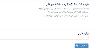 لينك رسمي.. رابط نتيجة الدور الثاني للشهادة الإعدادية 2025 محافظة سوهاج