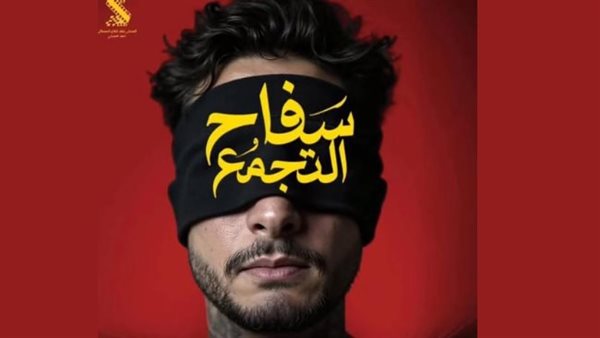 بوستر فيلم سفاح التجمع