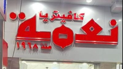 وفاة الحاج محمد عبد الفتاح الجوادي صاحب مطعم نعمة الشهير