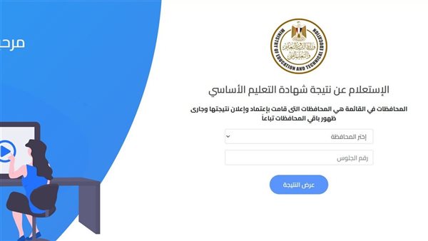 نتيجة الشهادة الإعدادية