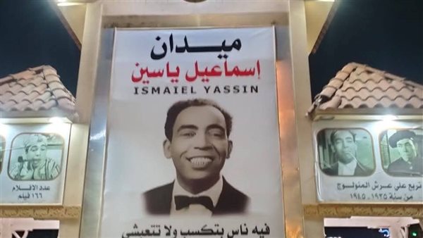 ميدان إسماعيل ياسين