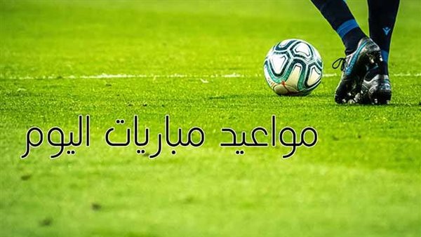 مواعيد بث مباشر مباريات