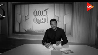 تأكيدًا لـ القاهرة 24.. أحمد سالم يقدم كلمة أخيرة على شاشة أون تي في