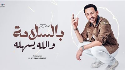 دياب: أغنية بالسلامة والله يسهله مفاجأة لجمهوري.. وأحضّر لأكثر من عمل غنائي آخر