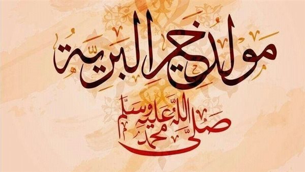 تهنئة المولد النبوي