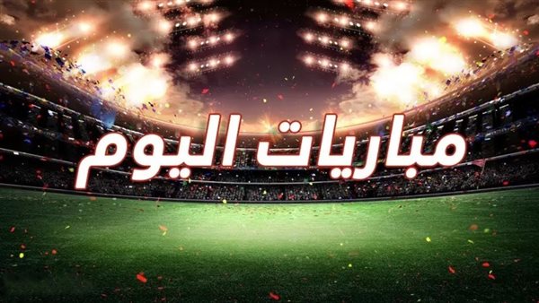 مباريات اليوم